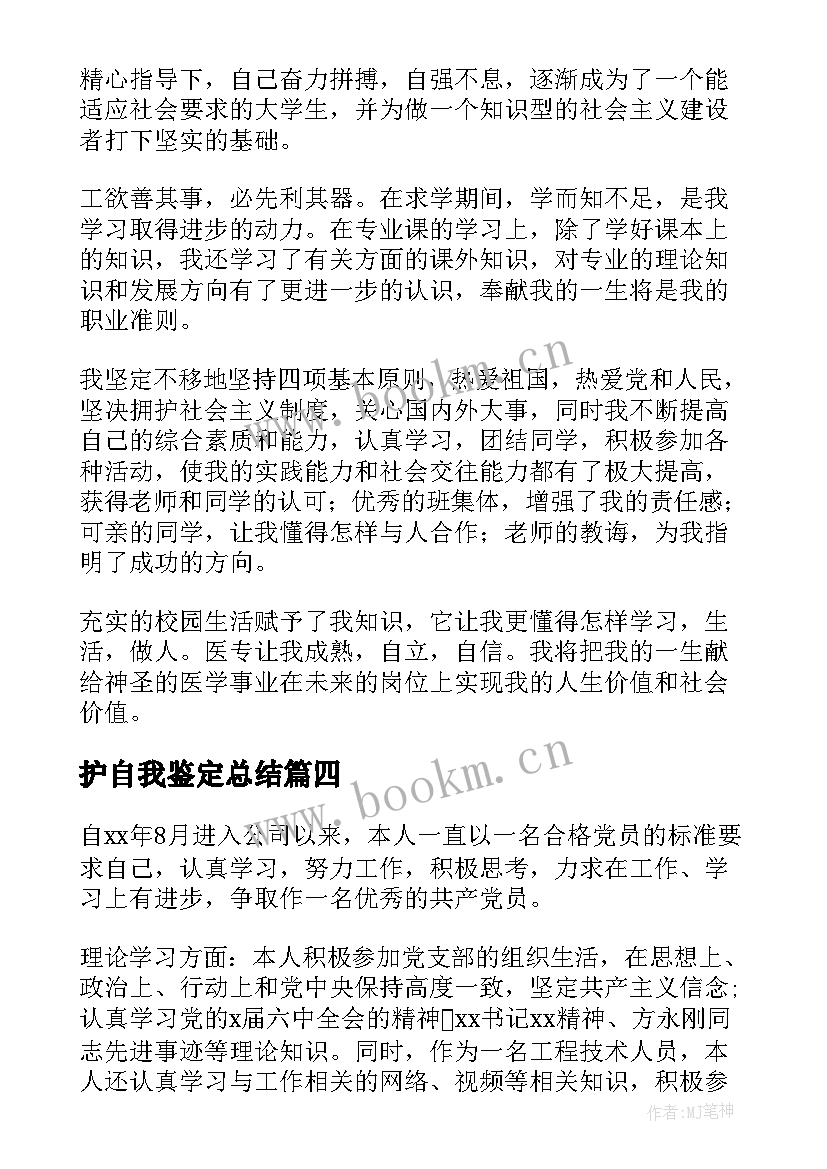 最新护自我鉴定总结(精选9篇)