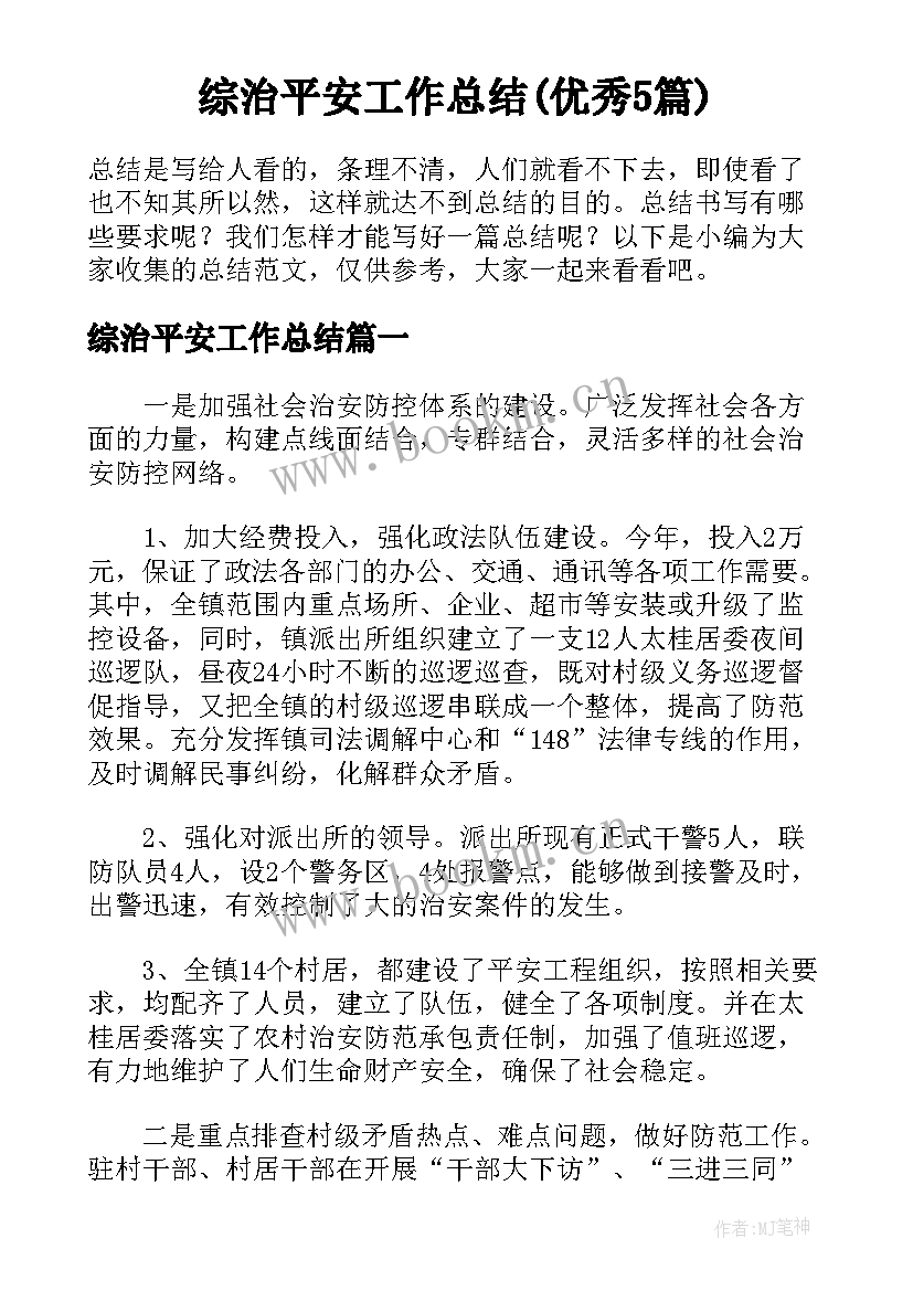 综治平安工作总结(优秀5篇)