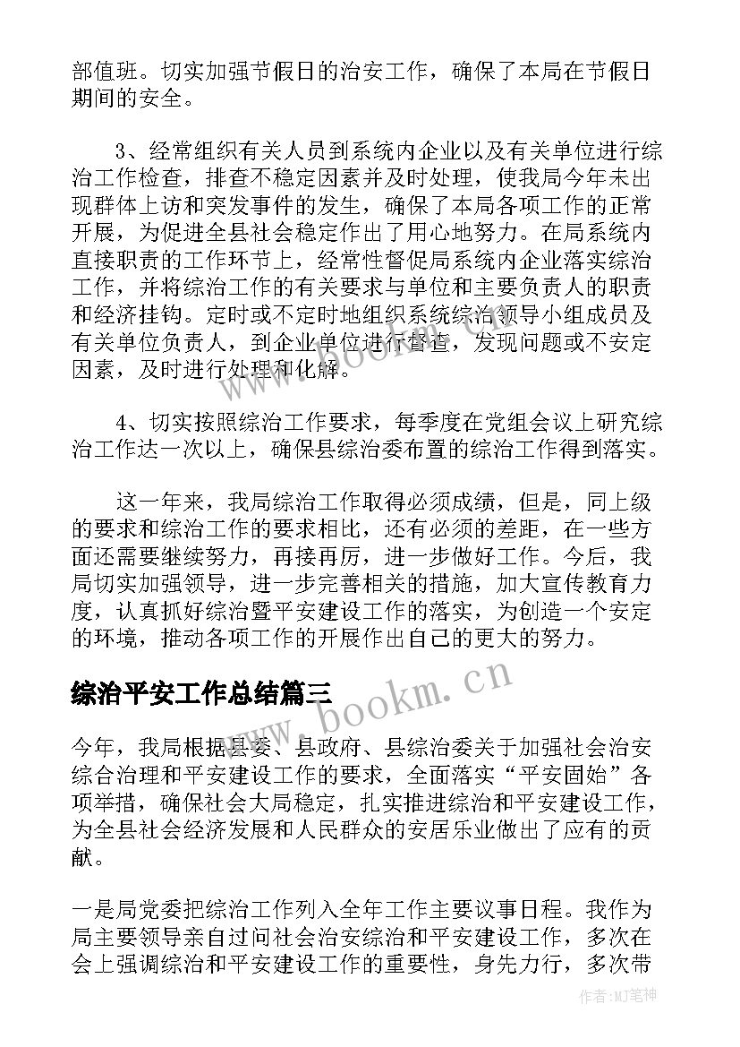 综治平安工作总结(优秀5篇)