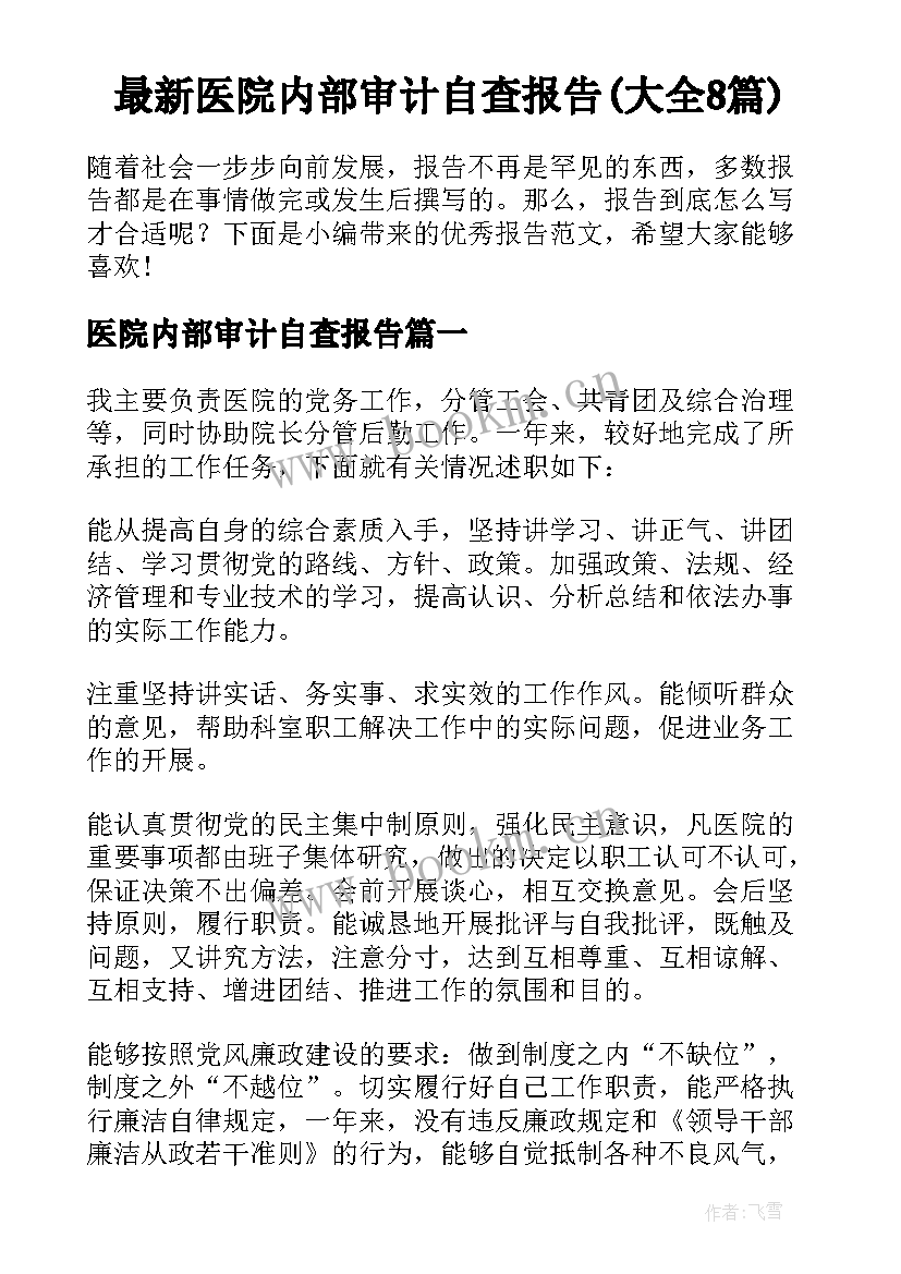 最新医院内部审计自查报告(大全8篇)