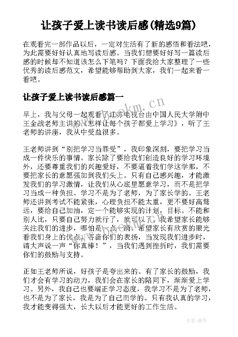 让孩子爱上读书读后感(精选9篇)