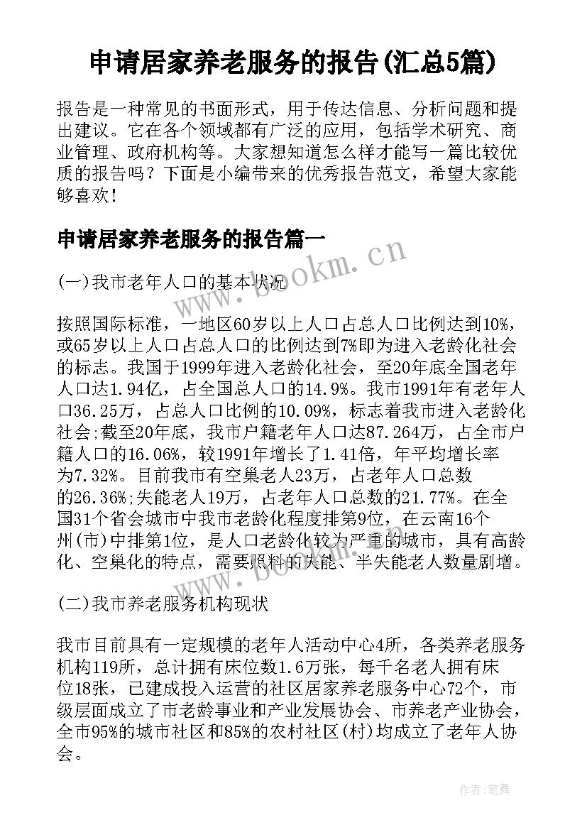 申请居家养老服务的报告(汇总5篇)