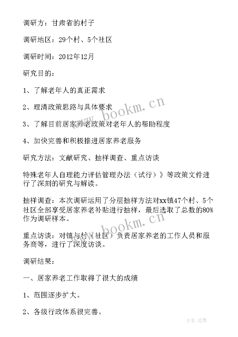 申请居家养老服务的报告(汇总5篇)