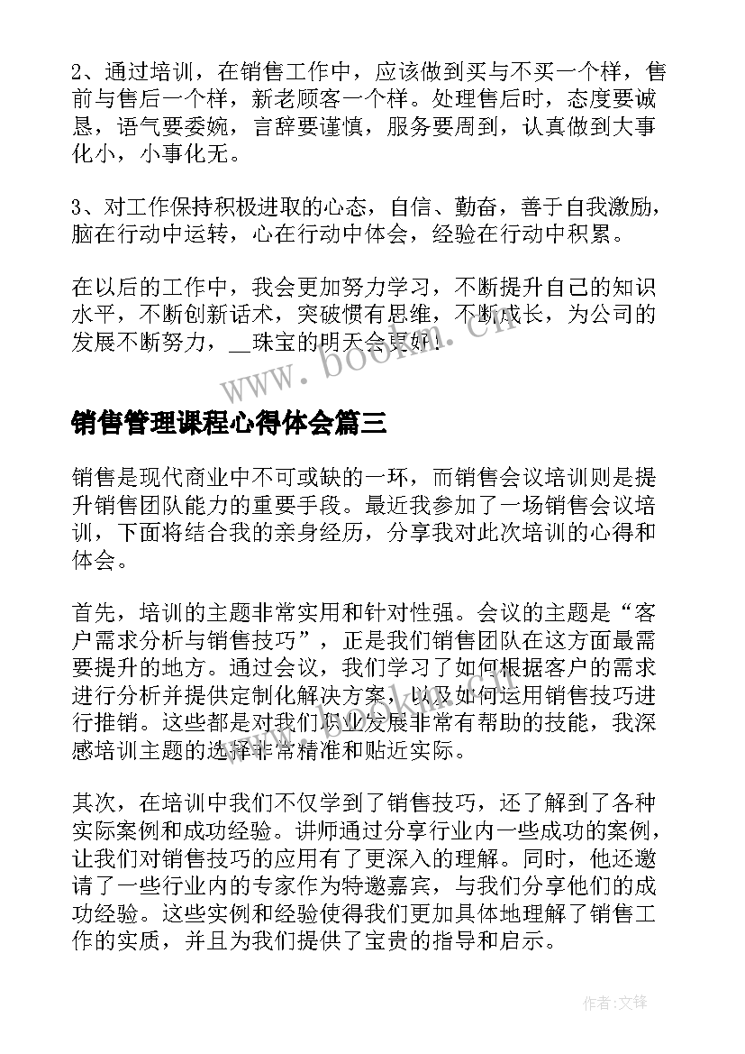 销售管理课程心得体会 销售会议培训心得体会(大全10篇)