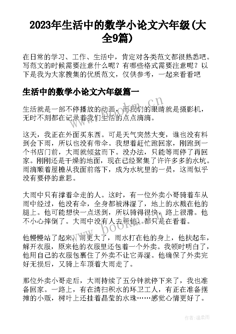 2023年生活中的数学小论文六年级(大全9篇)