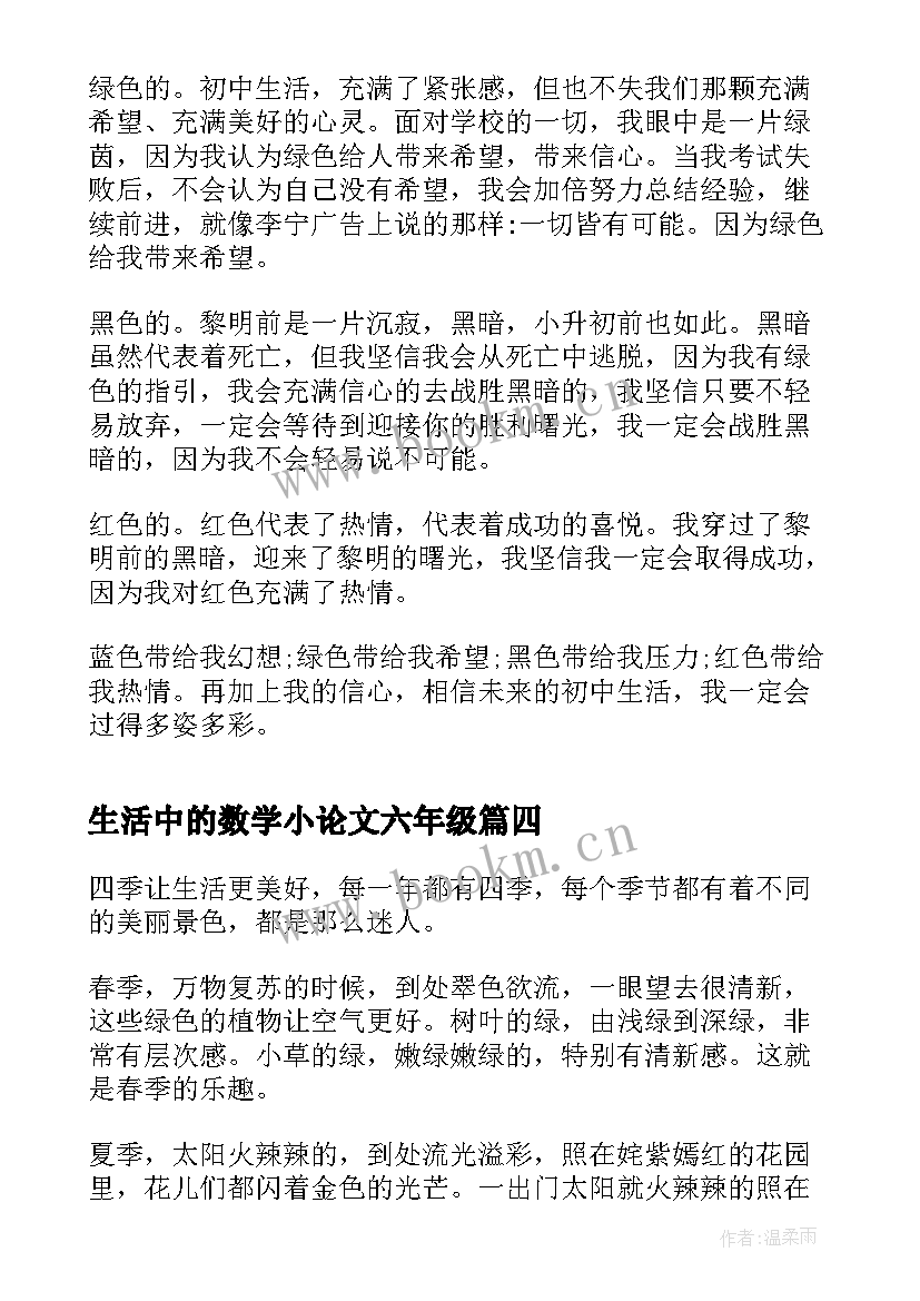 2023年生活中的数学小论文六年级(大全9篇)