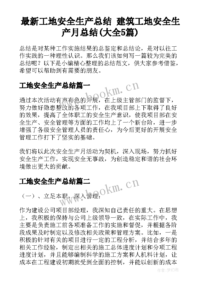 最新工地安全生产总结 建筑工地安全生产月总结(大全5篇)