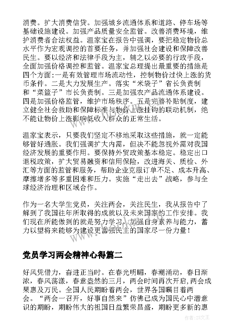 党员学习两会精神心得 大学生党员学习两会精神心得(模板7篇)