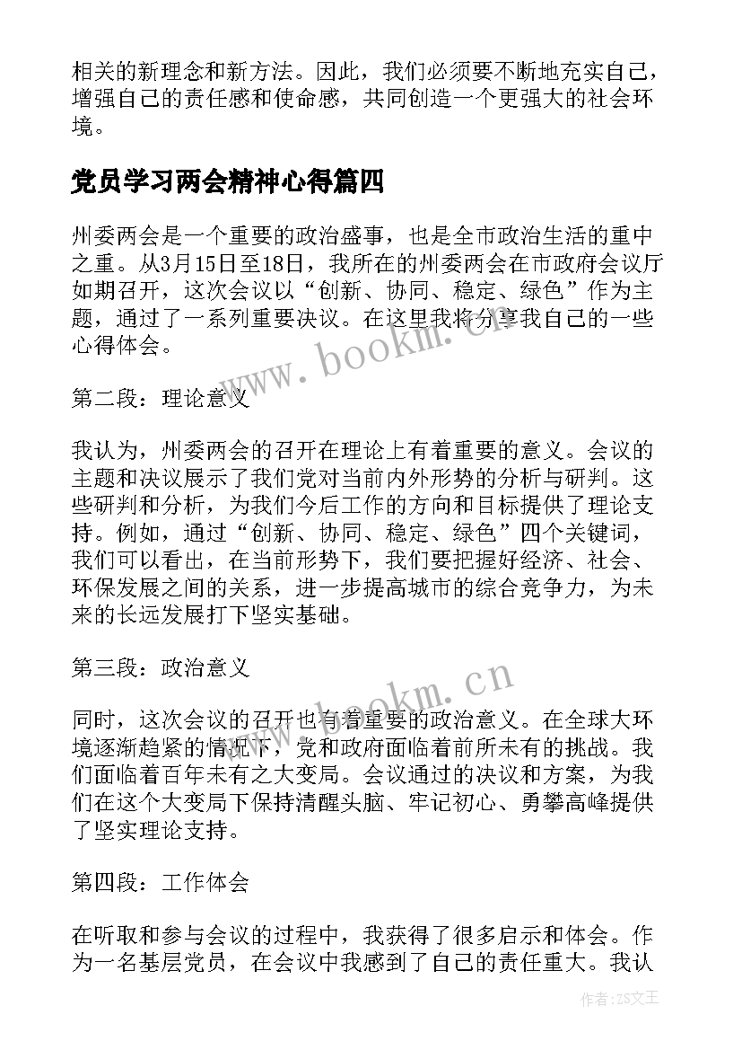 党员学习两会精神心得 大学生党员学习两会精神心得(模板7篇)