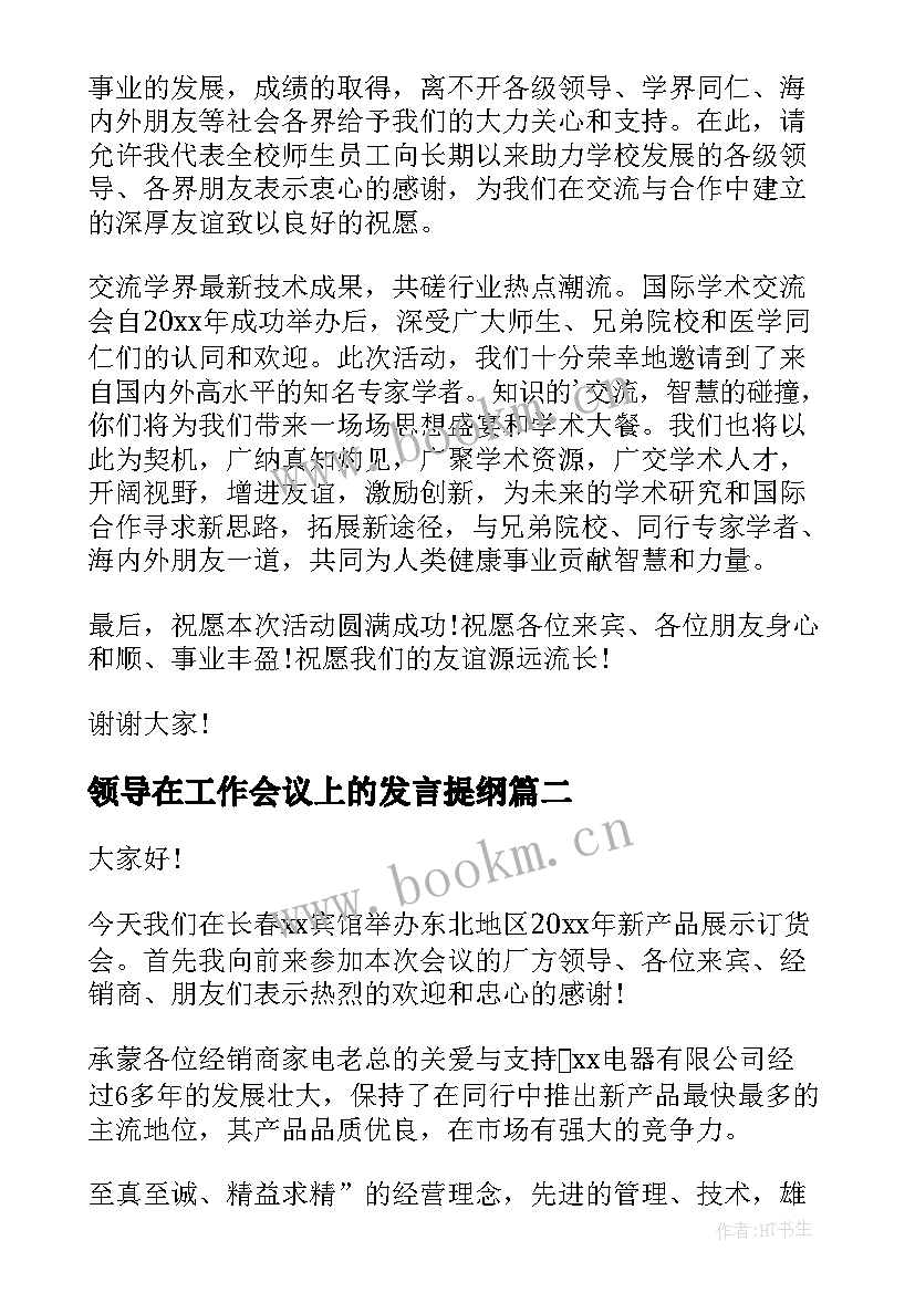 2023年领导在工作会议上的发言提纲(模板5篇)