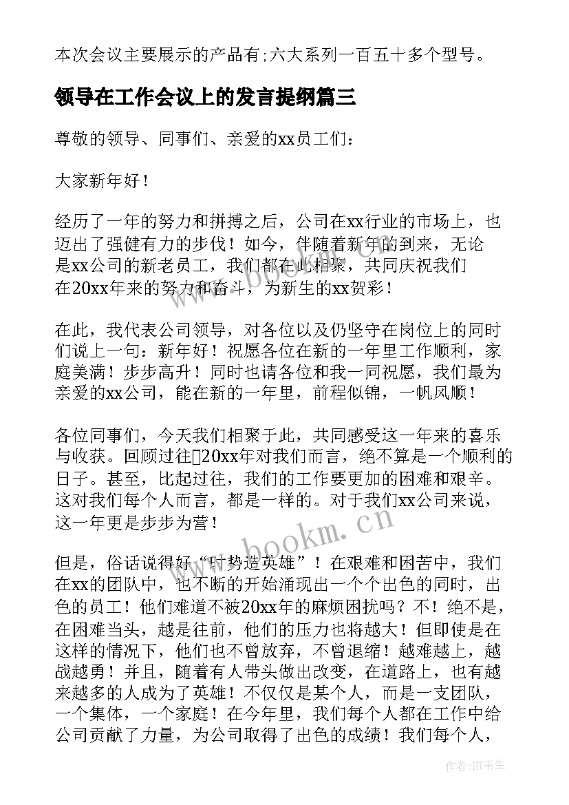 2023年领导在工作会议上的发言提纲(模板5篇)