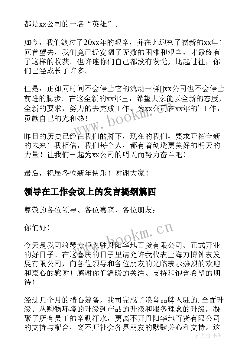 2023年领导在工作会议上的发言提纲(模板5篇)