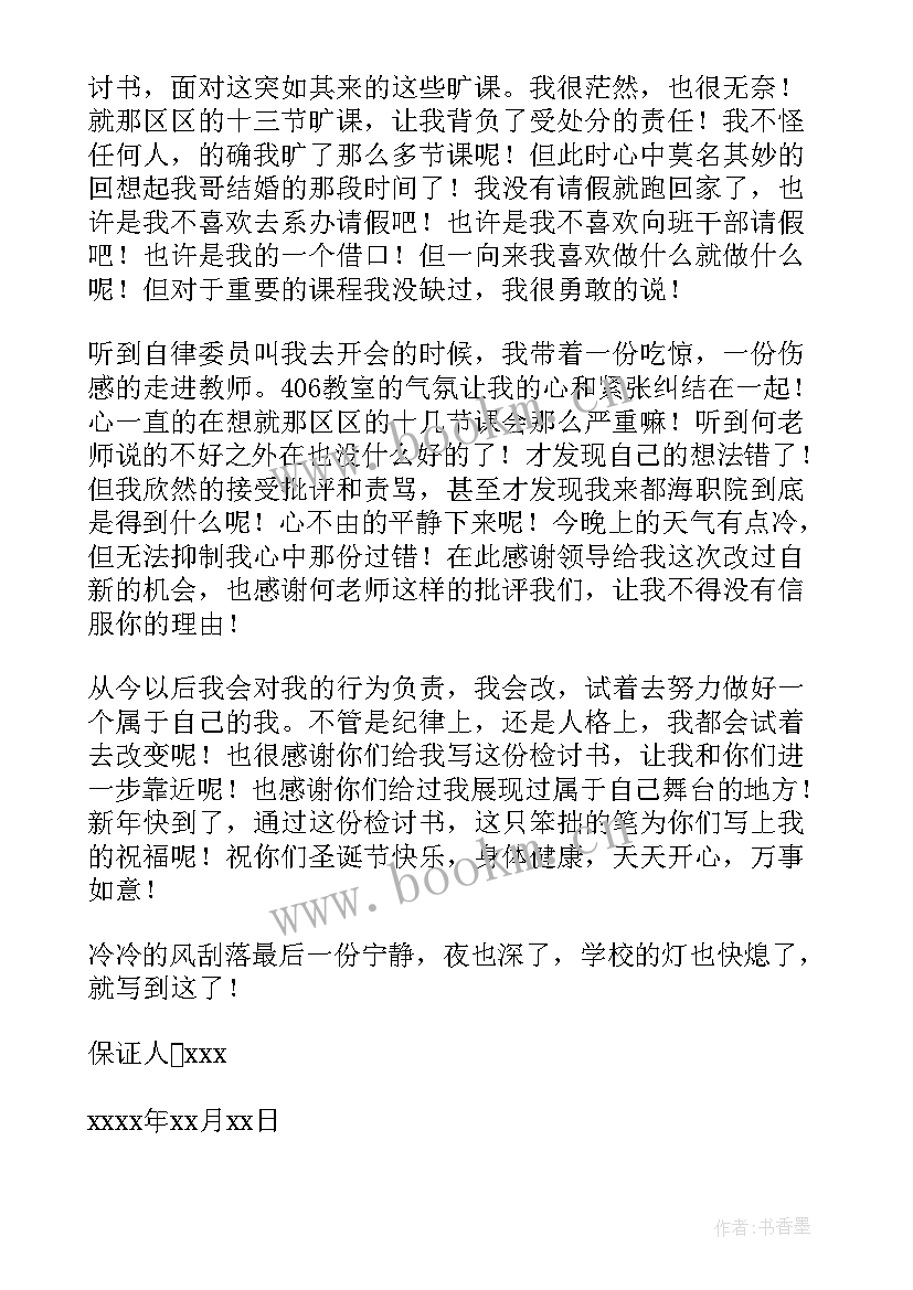 2023年逃课保证书(大全5篇)