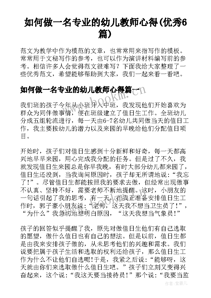 如何做一名专业的幼儿教师心得(优秀6篇)