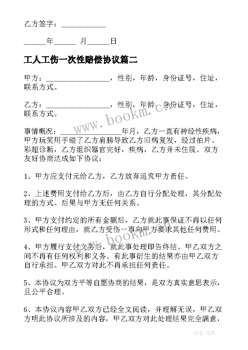 2023年工人工伤一次性赔偿协议 工伤一次性赔偿协议书(实用8篇)