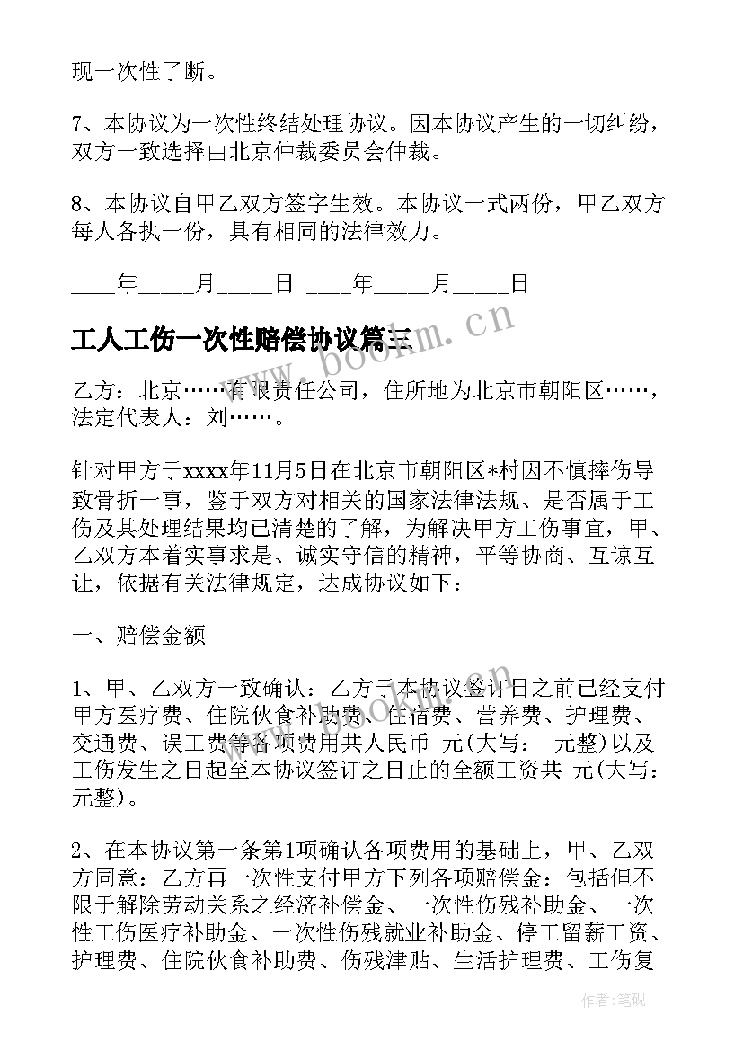 2023年工人工伤一次性赔偿协议 工伤一次性赔偿协议书(实用8篇)