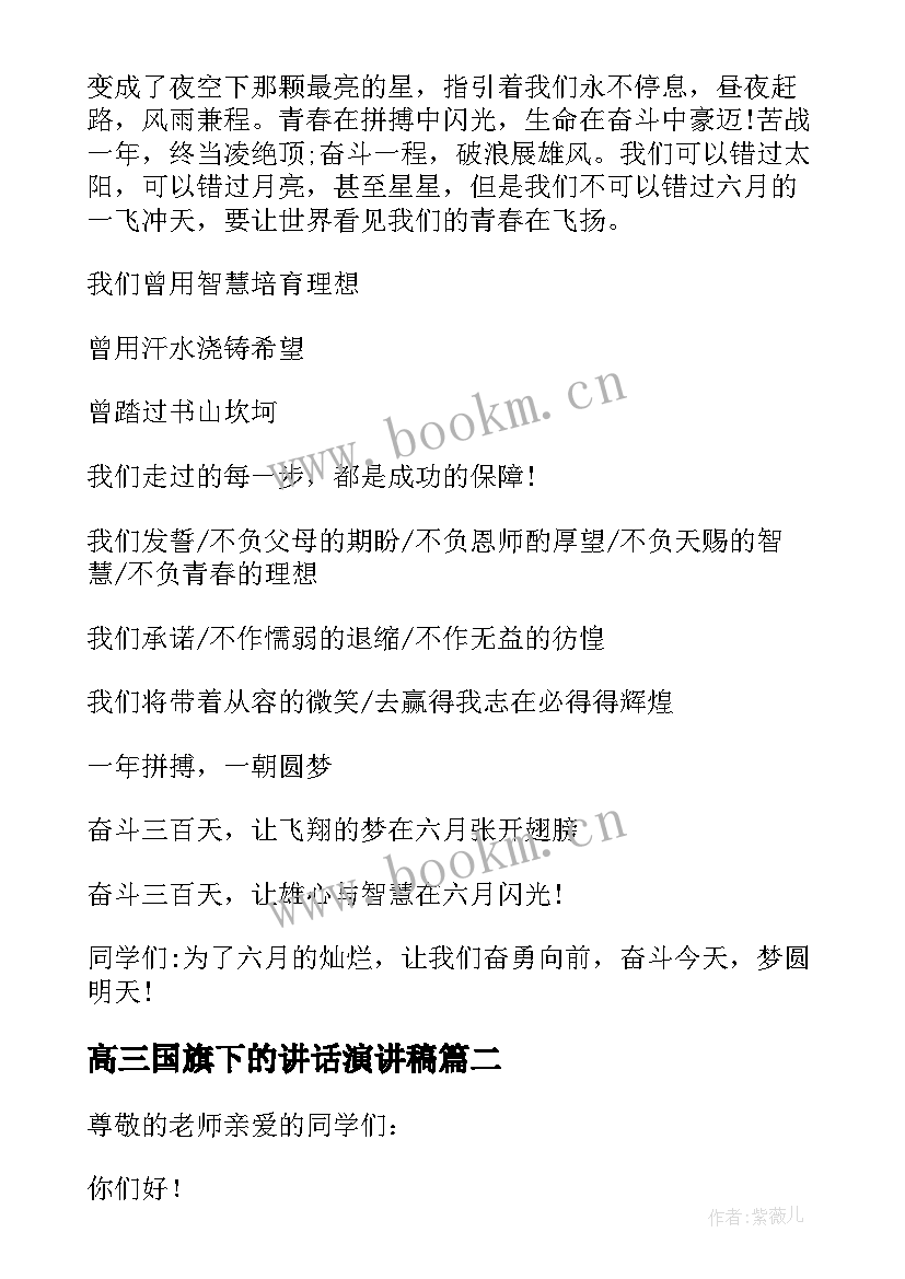 2023年高三国旗下的讲话演讲稿 高三国旗下讲话稿(优秀7篇)