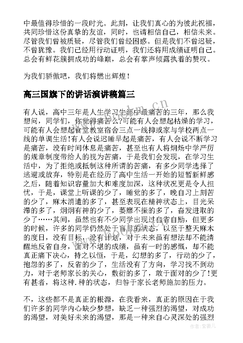 2023年高三国旗下的讲话演讲稿 高三国旗下讲话稿(优秀7篇)