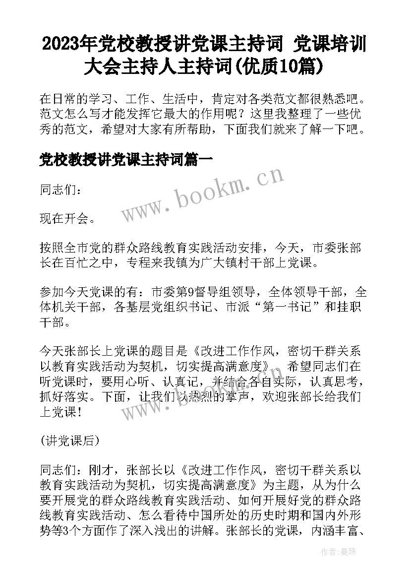 2023年党校教授讲党课主持词 党课培训大会主持人主持词(优质10篇)