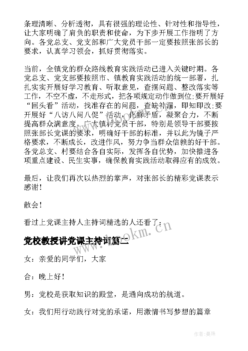 2023年党校教授讲党课主持词 党课培训大会主持人主持词(优质10篇)