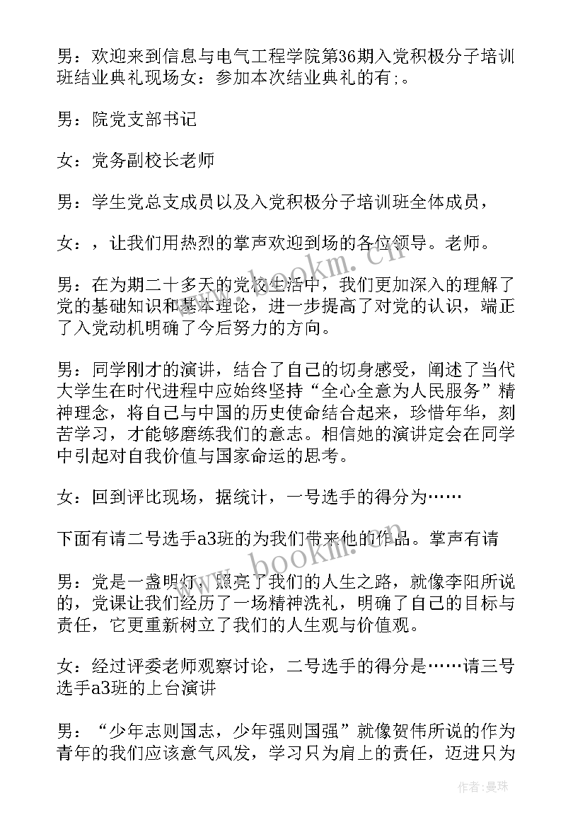 2023年党校教授讲党课主持词 党课培训大会主持人主持词(优质10篇)