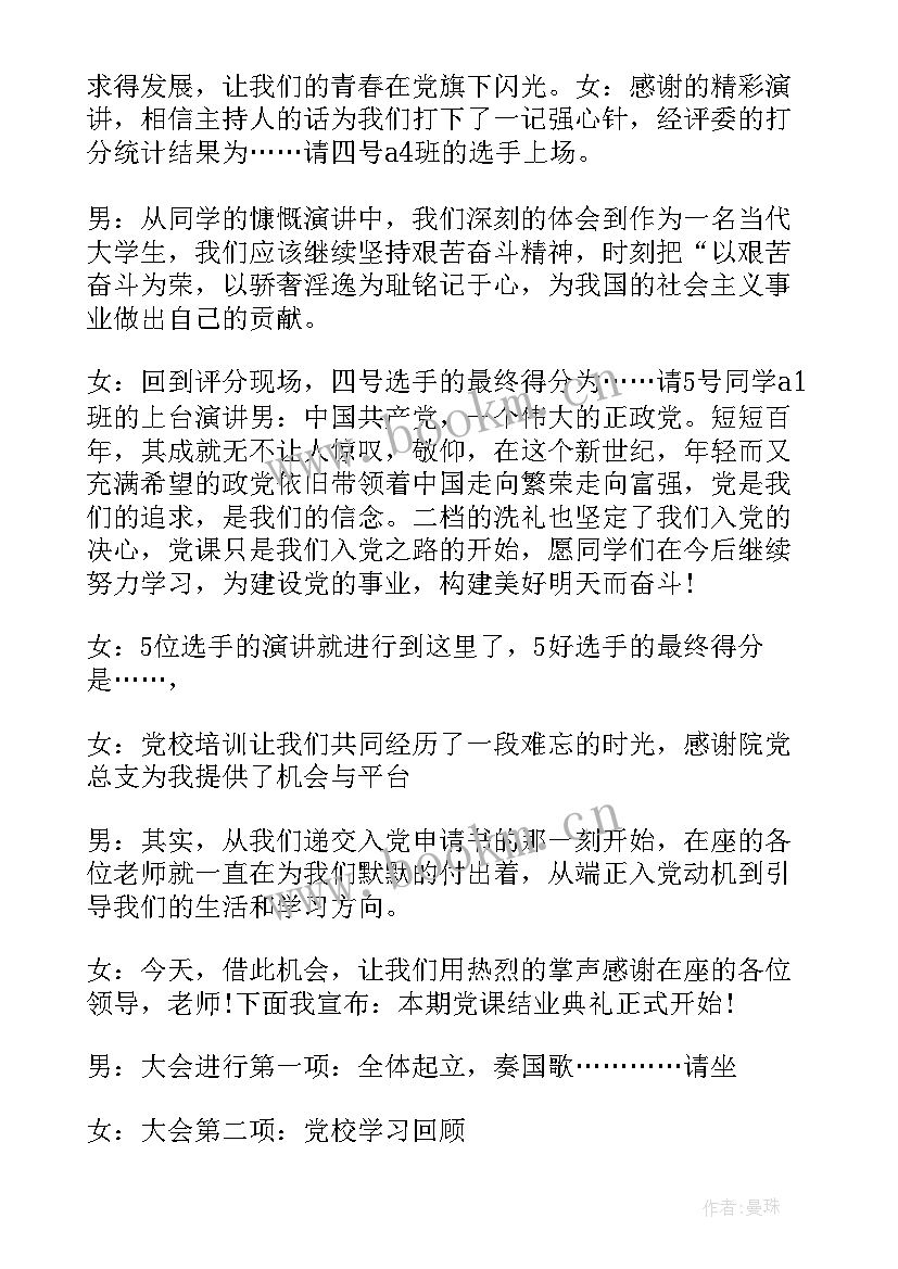 2023年党校教授讲党课主持词 党课培训大会主持人主持词(优质10篇)