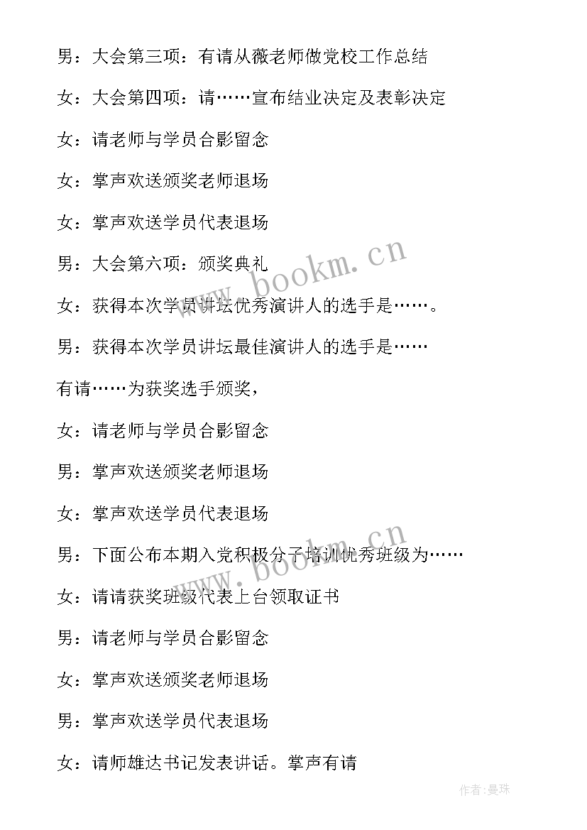 2023年党校教授讲党课主持词 党课培训大会主持人主持词(优质10篇)