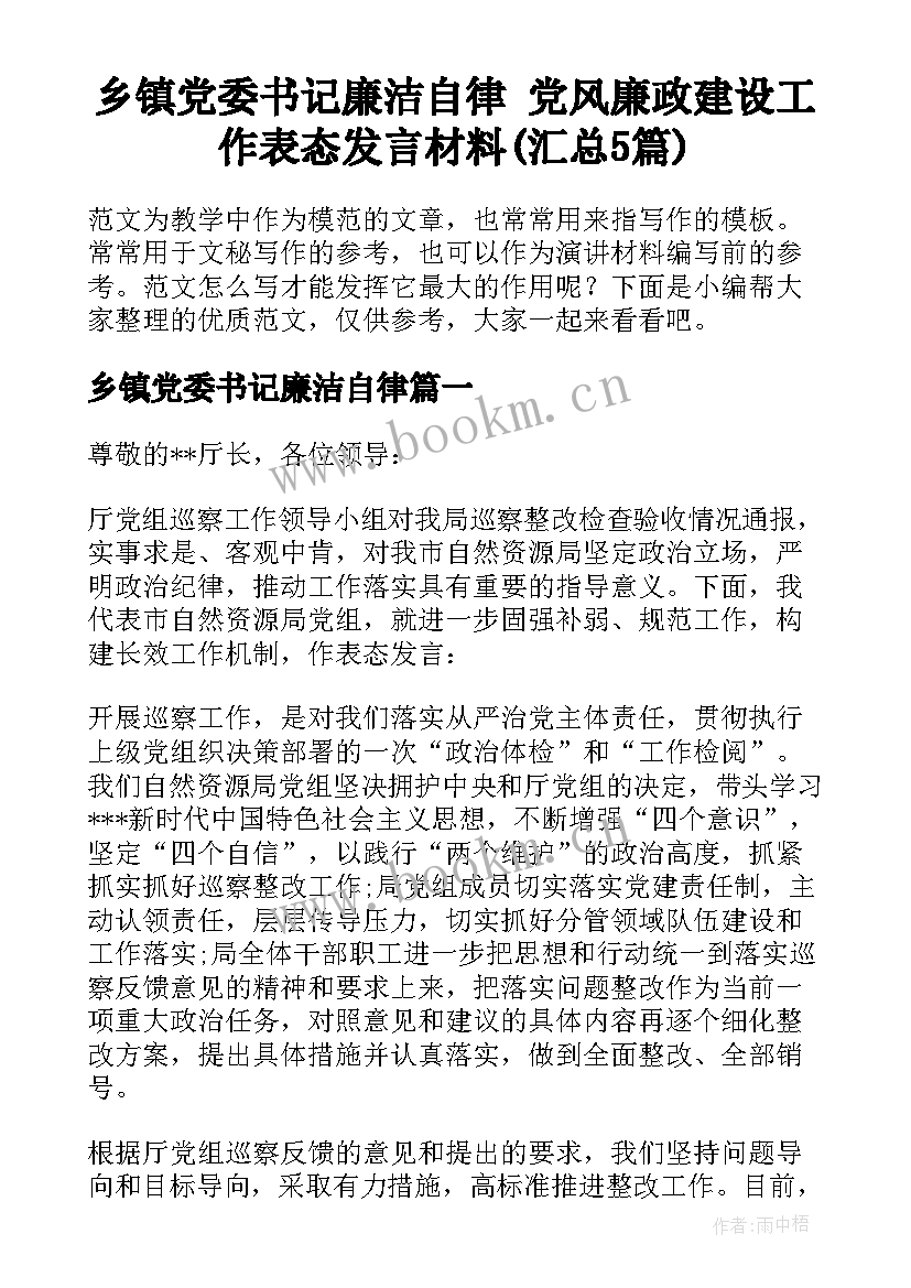 乡镇党委书记廉洁自律 党风廉政建设工作表态发言材料(汇总5篇)