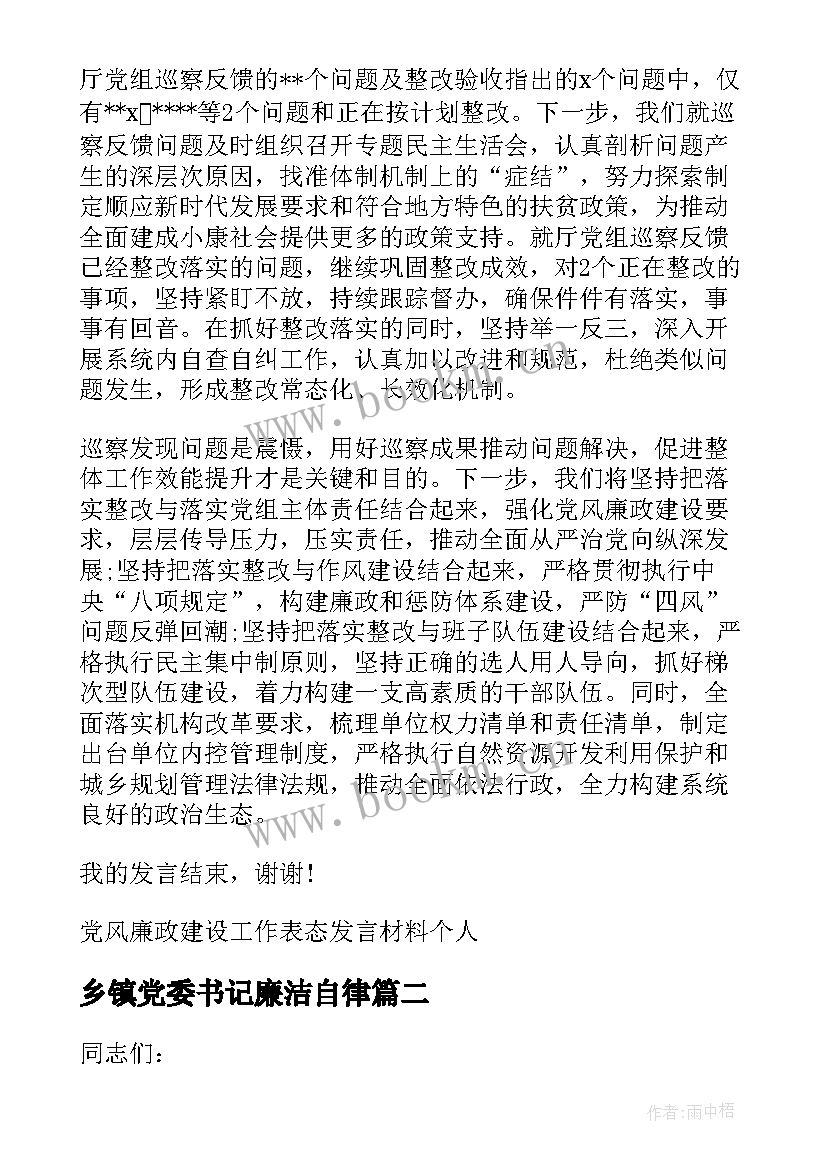 乡镇党委书记廉洁自律 党风廉政建设工作表态发言材料(汇总5篇)