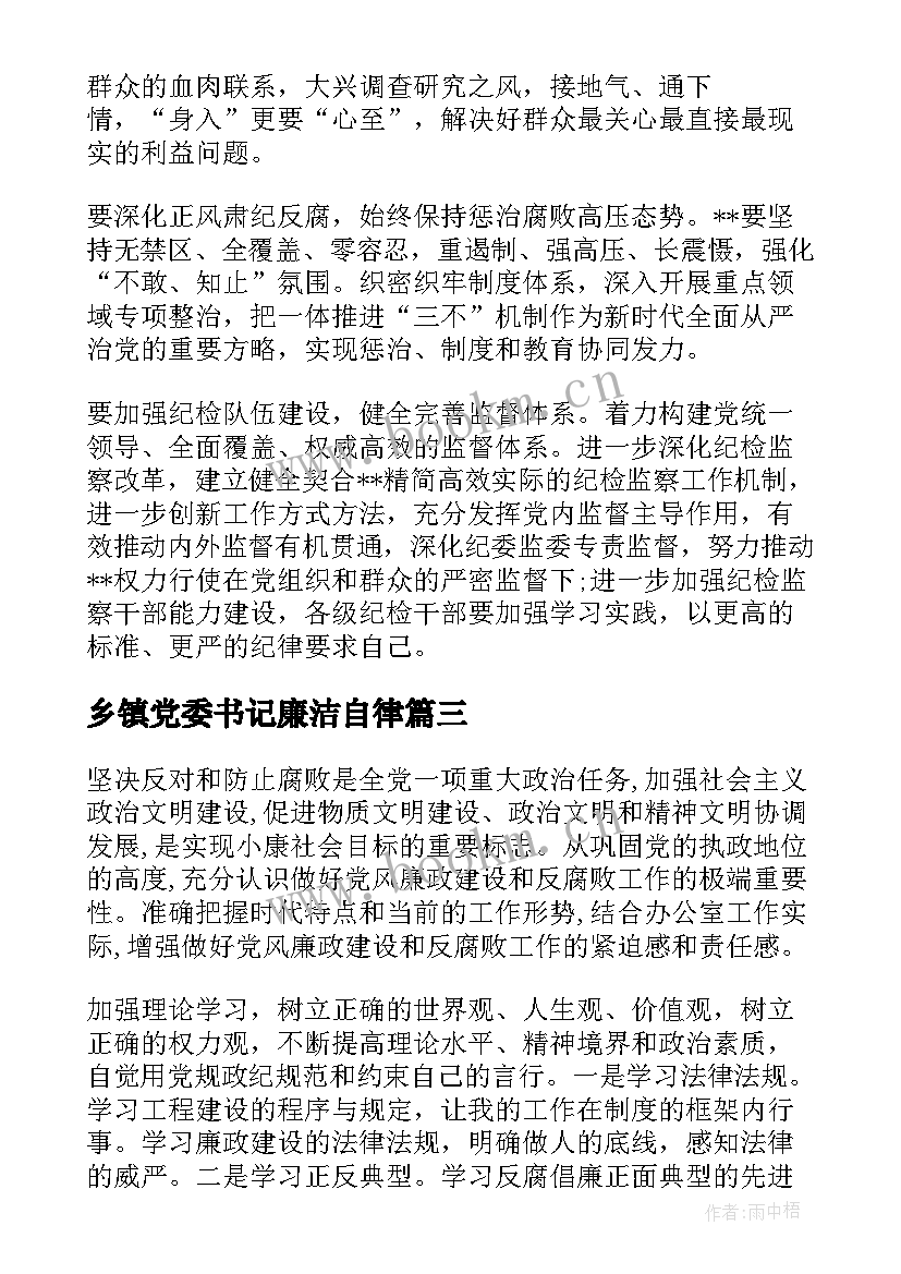 乡镇党委书记廉洁自律 党风廉政建设工作表态发言材料(汇总5篇)