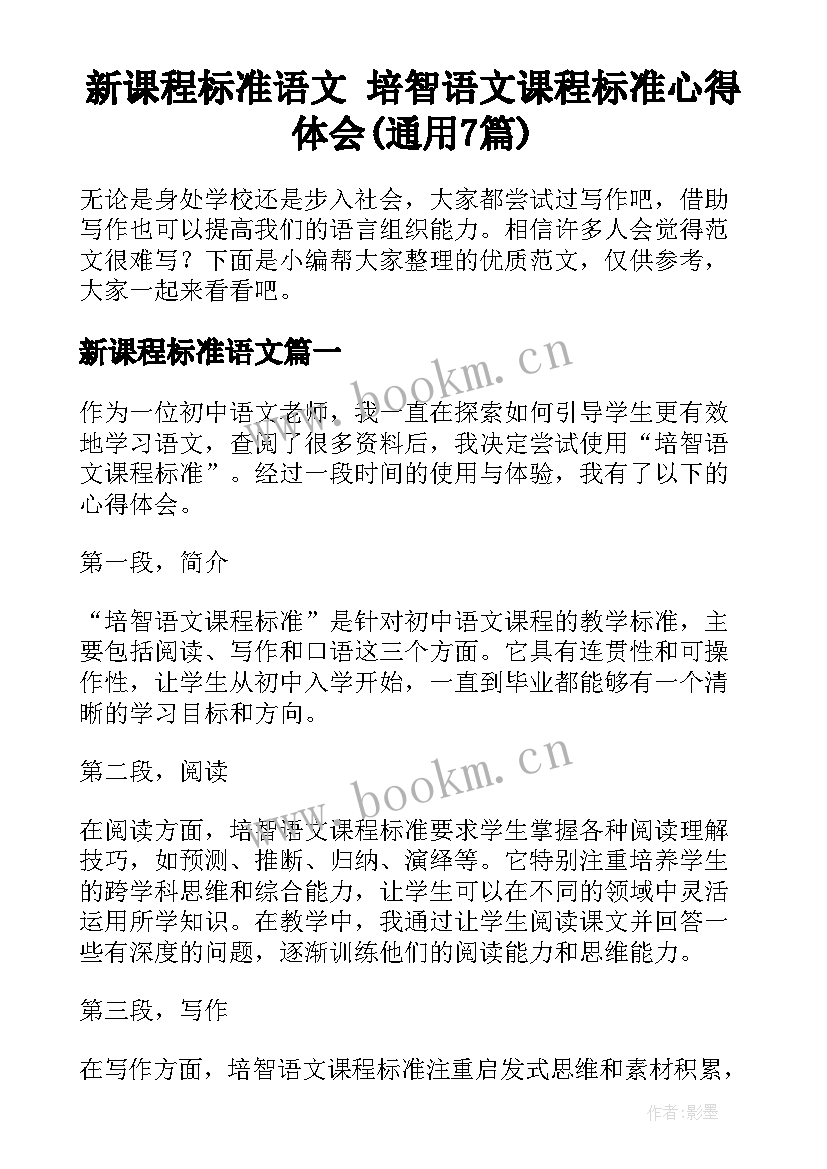 新课程标准语文 培智语文课程标准心得体会(通用7篇)