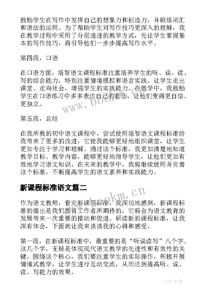 新课程标准语文 培智语文课程标准心得体会(通用7篇)