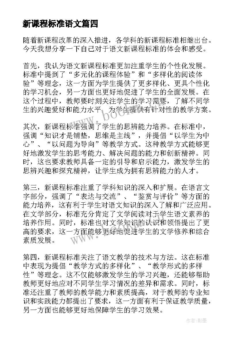 新课程标准语文 培智语文课程标准心得体会(通用7篇)