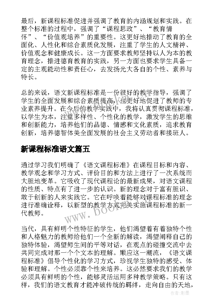 新课程标准语文 培智语文课程标准心得体会(通用7篇)