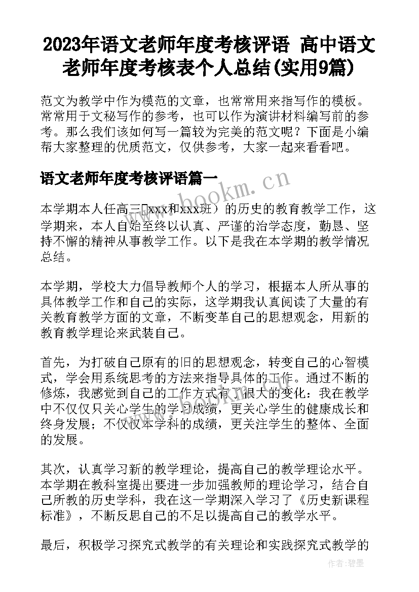 2023年语文老师年度考核评语 高中语文老师年度考核表个人总结(实用9篇)