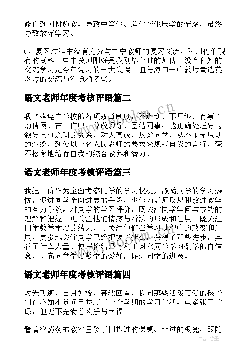 2023年语文老师年度考核评语 高中语文老师年度考核表个人总结(实用9篇)