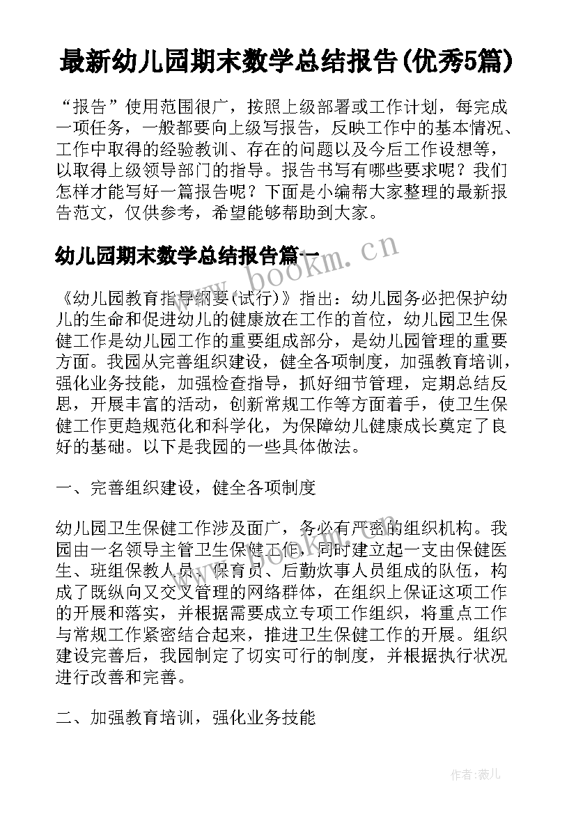 最新幼儿园期末数学总结报告(优秀5篇)