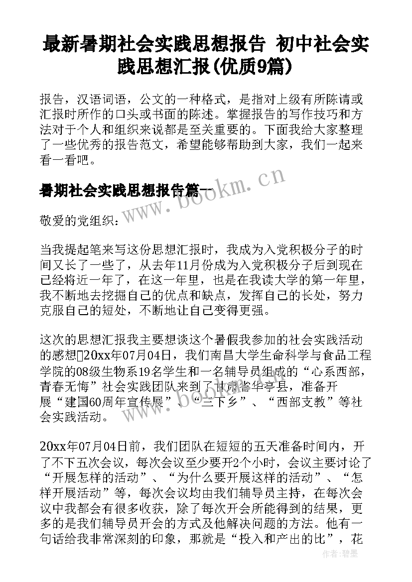 最新暑期社会实践思想报告 初中社会实践思想汇报(优质9篇)