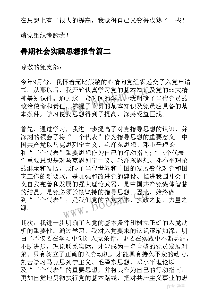 最新暑期社会实践思想报告 初中社会实践思想汇报(优质9篇)