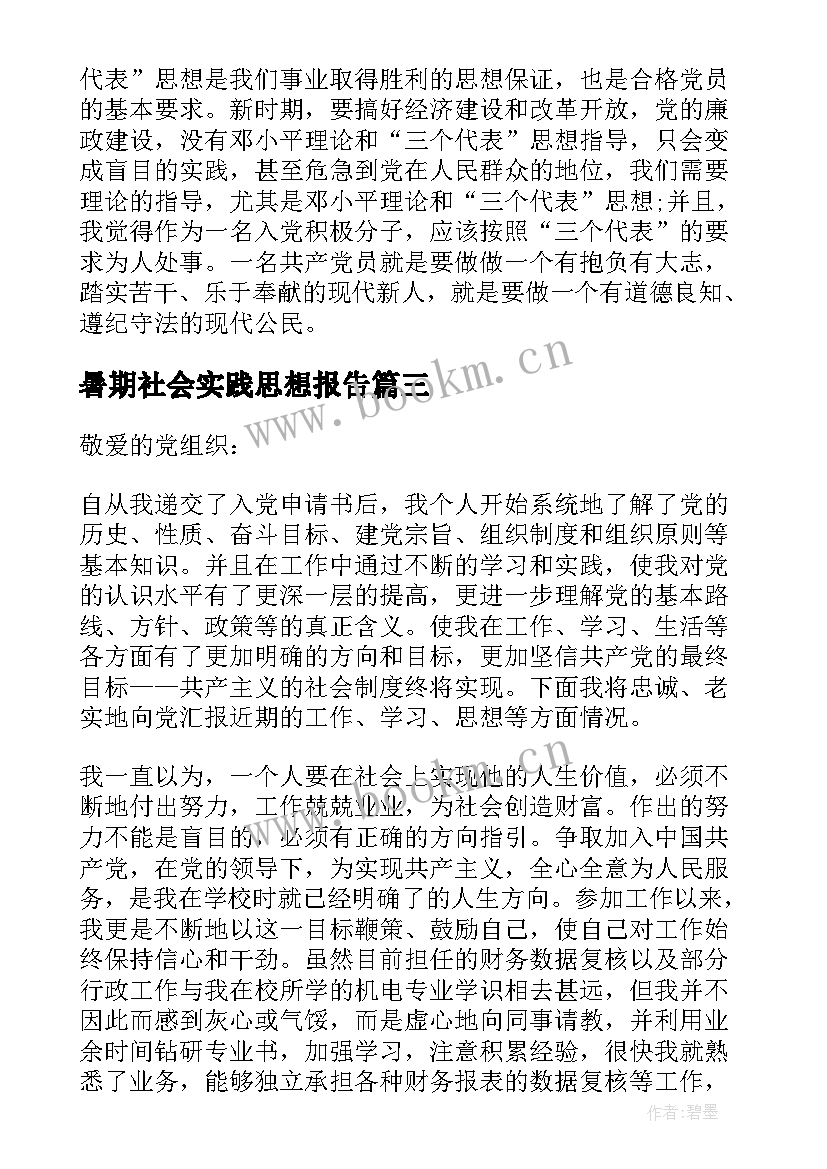 最新暑期社会实践思想报告 初中社会实践思想汇报(优质9篇)