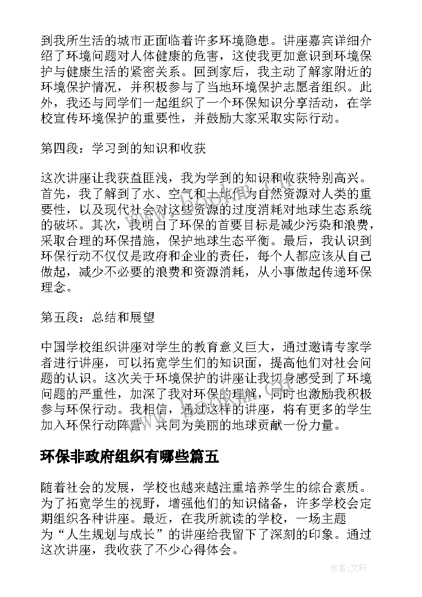 最新环保非政府组织有哪些 中国学校组织讲座心得体会(精选5篇)