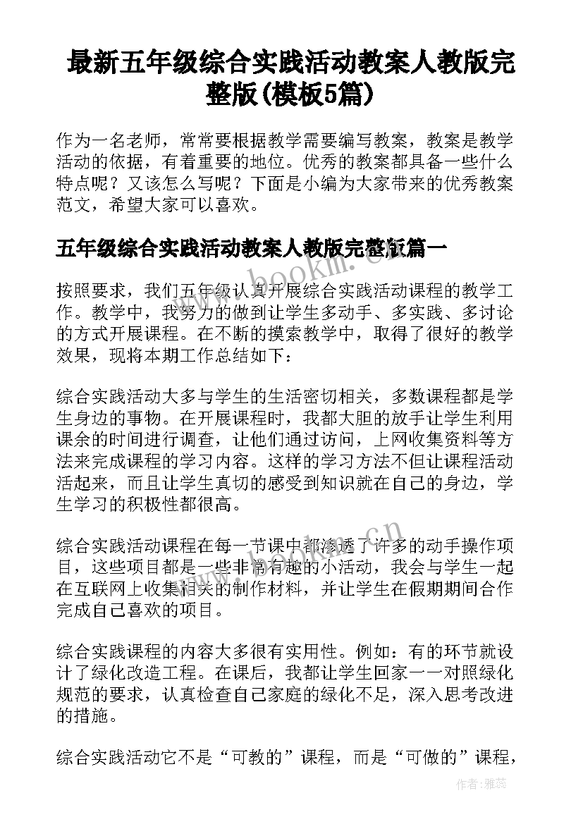 最新五年级综合实践活动教案人教版完整版(模板5篇)