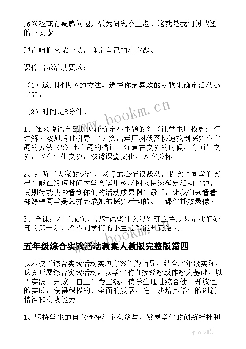 最新五年级综合实践活动教案人教版完整版(模板5篇)