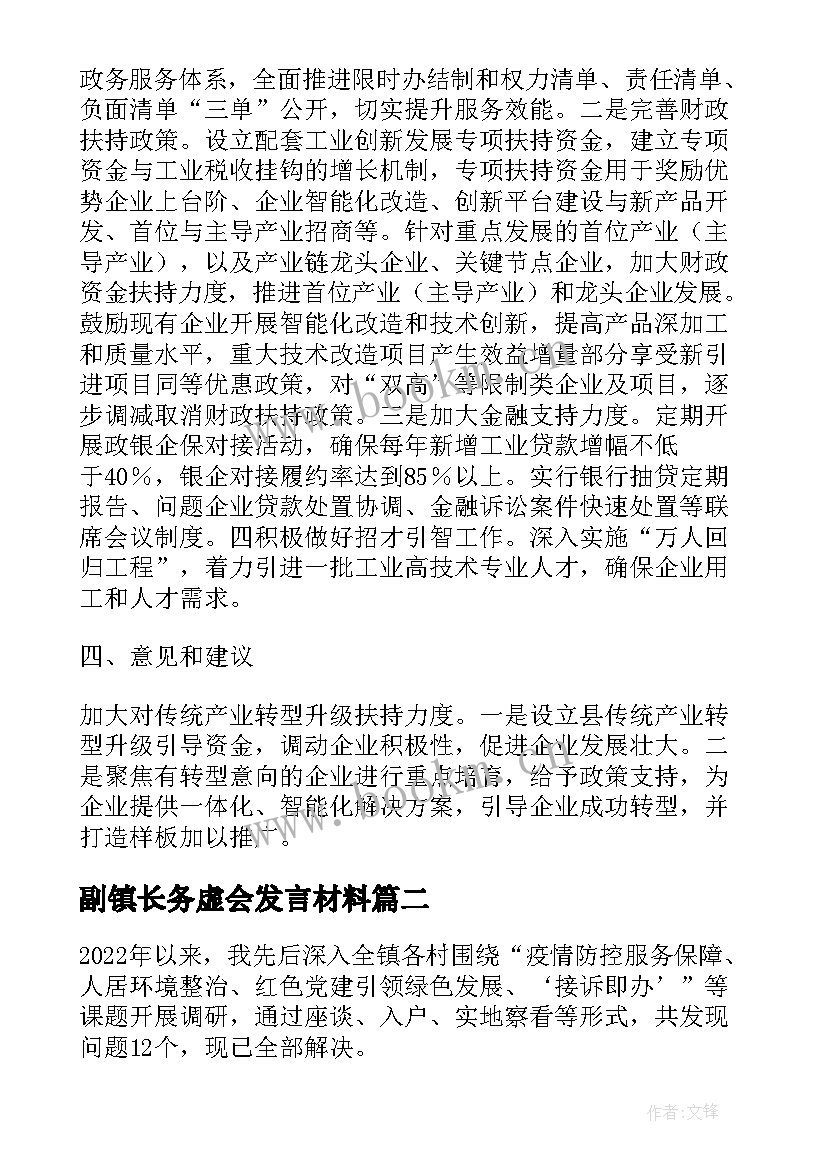 最新副镇长务虚会发言材料 工信局长在县委经济工作务虚会上的发言(实用5篇)