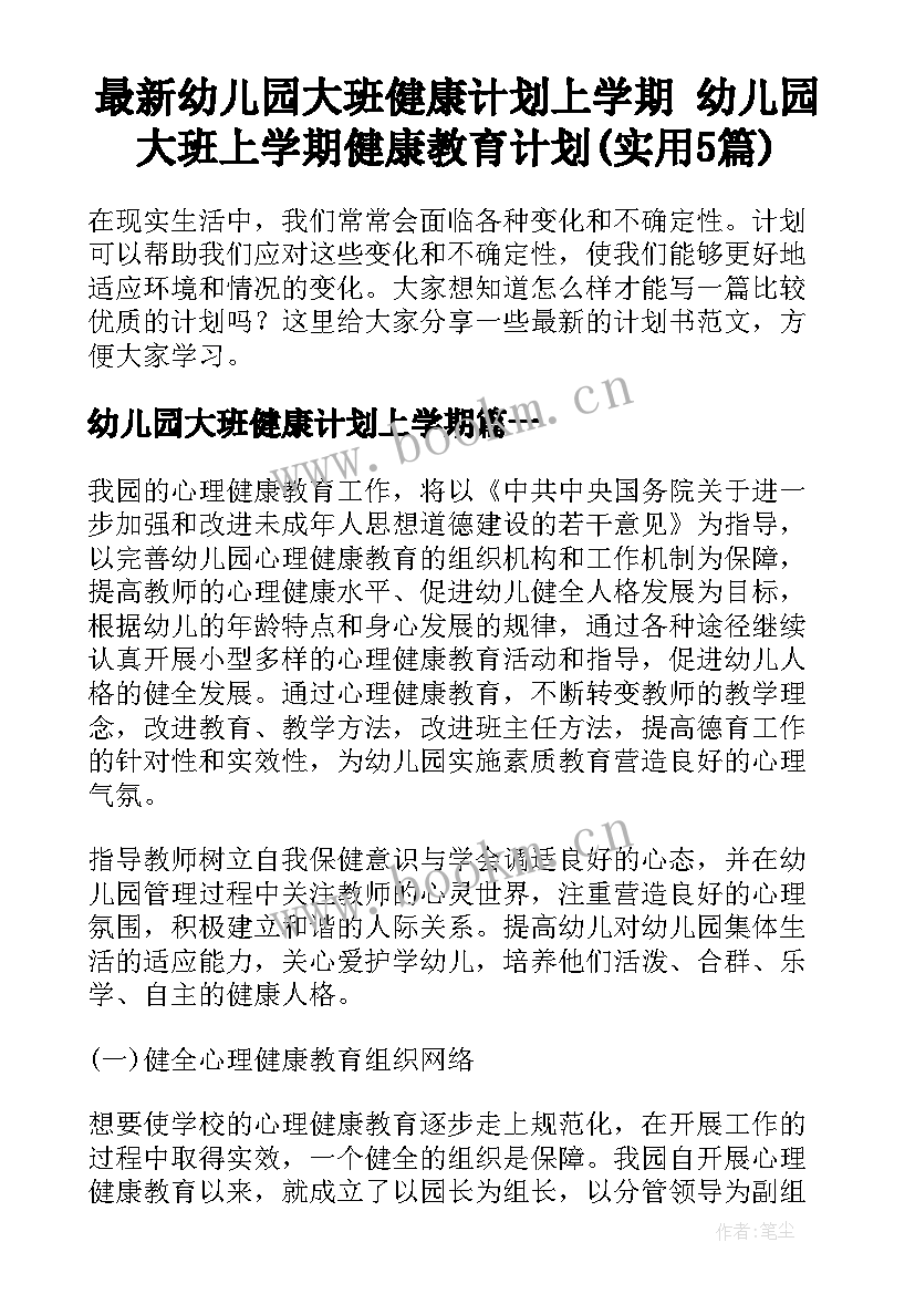 最新幼儿园大班健康计划上学期 幼儿园大班上学期健康教育计划(实用5篇)