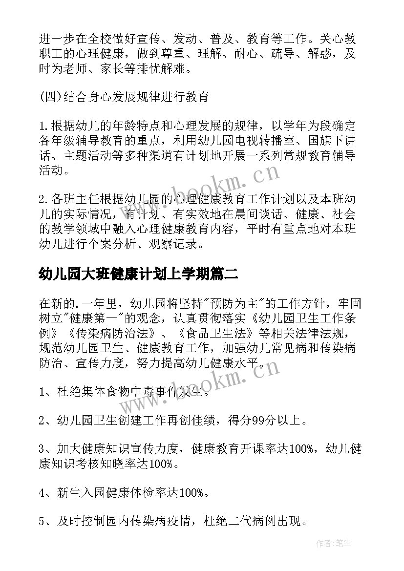 最新幼儿园大班健康计划上学期 幼儿园大班上学期健康教育计划(实用5篇)