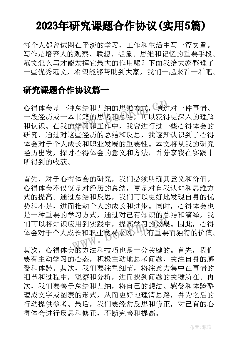 2023年研究课题合作协议(实用5篇)