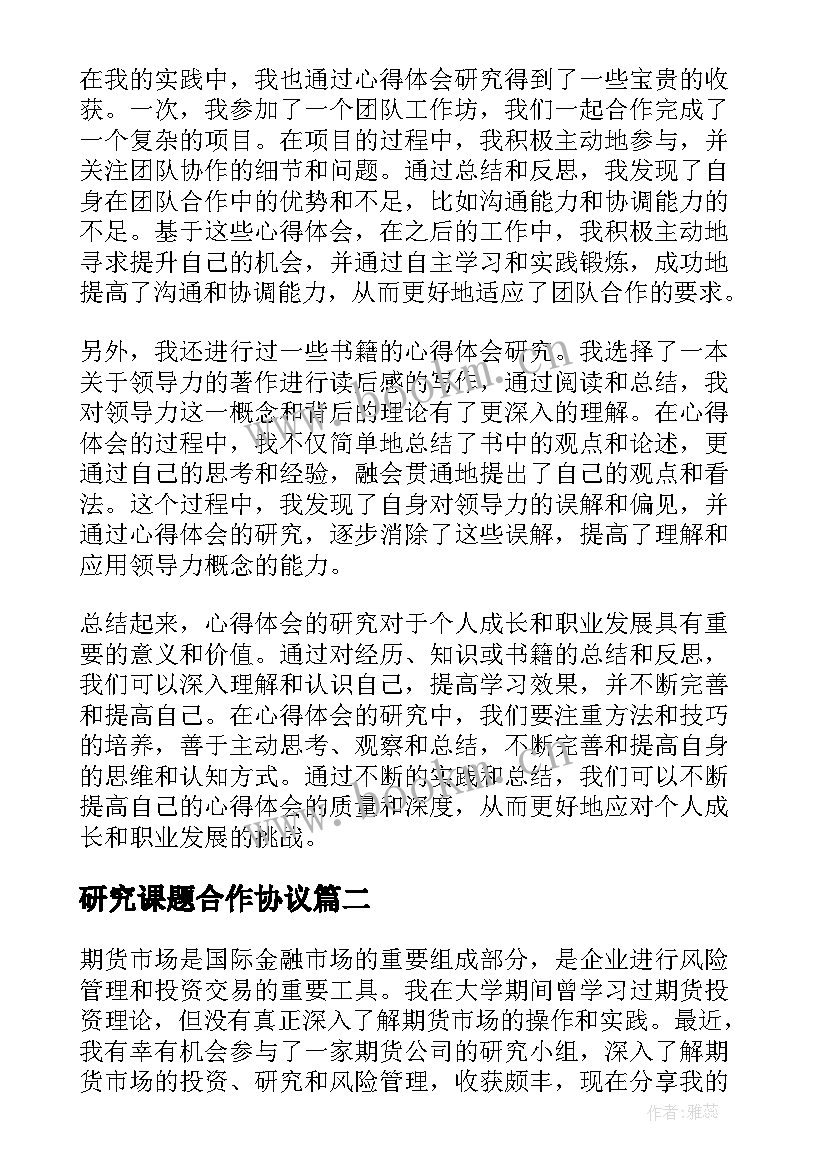 2023年研究课题合作协议(实用5篇)