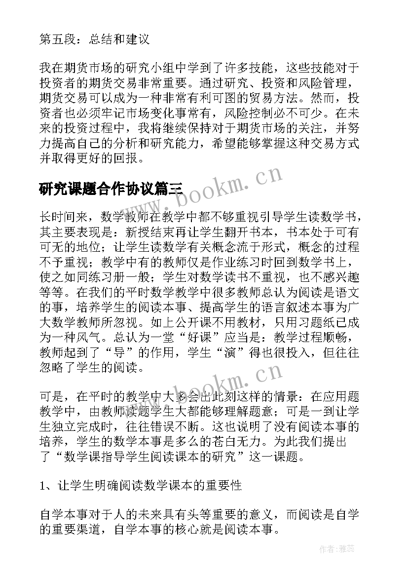 2023年研究课题合作协议(实用5篇)