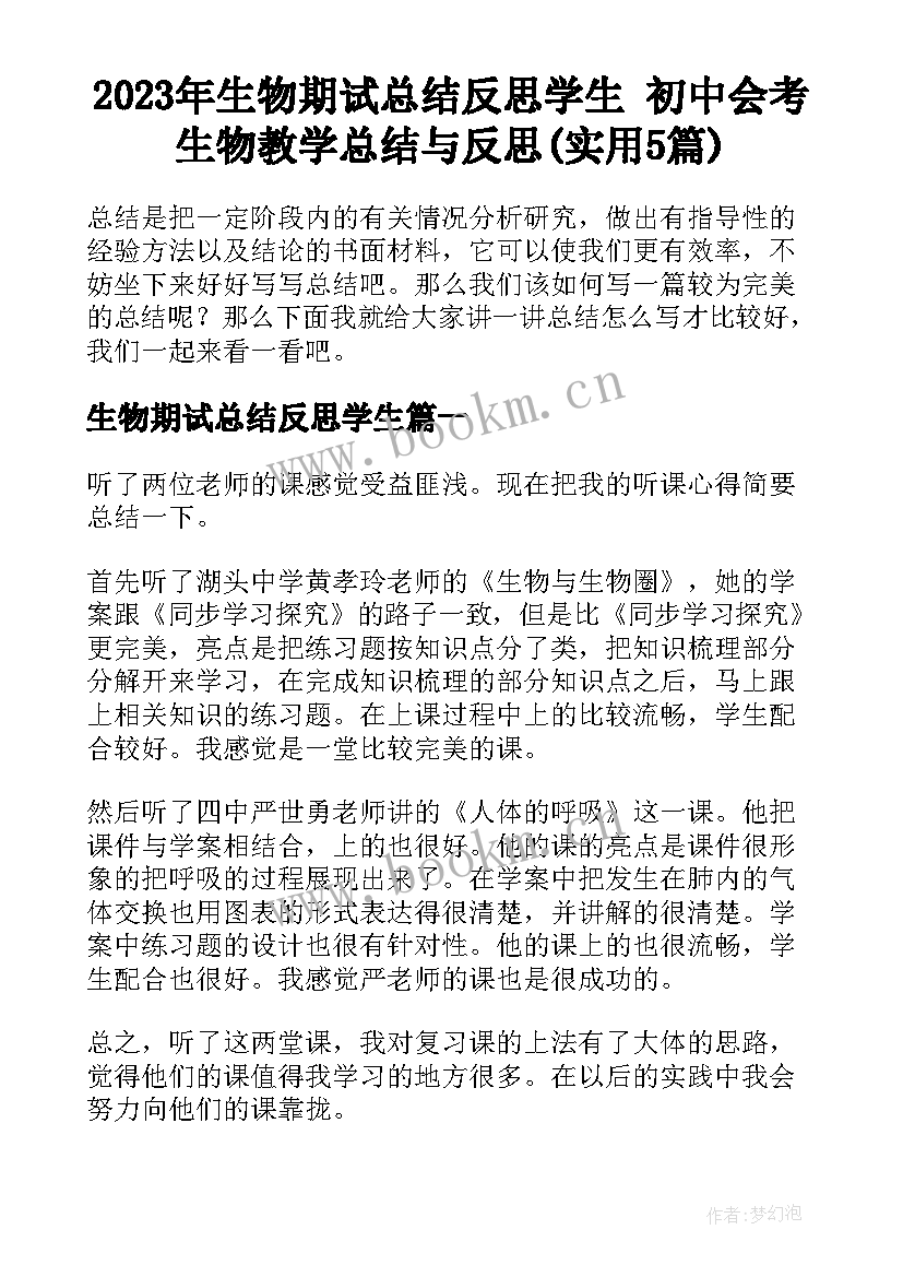 2023年生物期试总结反思学生 初中会考生物教学总结与反思(实用5篇)